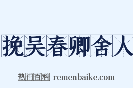 挽吴春卿舍人是什么意思的图片